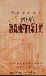 轻工业的劳动保护 1951 PDF电子版封面 西南军政委员会劳动部编