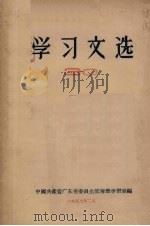 学习文选  30（1957 PDF版）