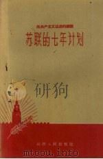 苏联的七年计划 向共产主义迈进的纲领 1959 PDF电子版封面 3088·87 山西人民出版社编