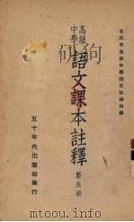 高级中学  语文课本注释  第5册（1951 PDF版）
