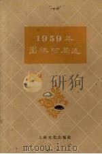 1959年围棋对局选（1960 PDF版）