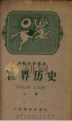 世界历史  上（1959 PDF版）