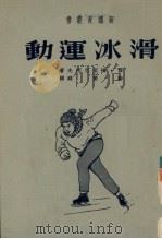 滑冰运动 1951 PDF电子版封面 (苏)梅里尼柯夫(Я.Мельников)撰;郑荣庭译