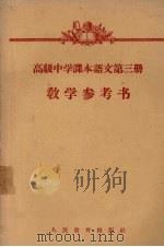 高级中学课本语文第3册教学参考书（1958 PDF版）