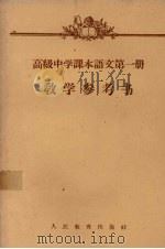 高级中学课本语文第1册教学参考书（1958 PDF版）