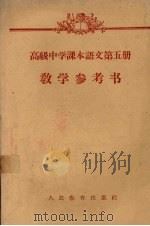 高级中学课本语文第5册教学参考书（1958 PDF版）