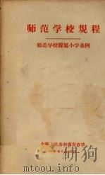 师范学校规程、师范学校附属小学条例（1956 PDF版）