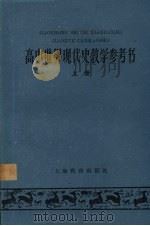 高中世界现代史教学参考书  上（1959 PDF版）