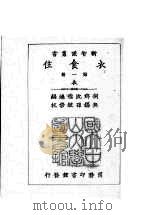 衣食住  第1册（1926 PDF版）