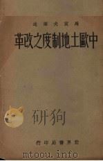 中欧土地制度之改革 1932 PDF电子版封面 蒂巴尔(Tibal)著;马质夫译述