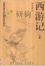 西游记  上（1997 PDF版）