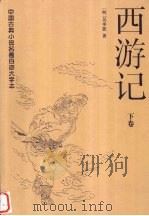 西游记  下（1997 PDF版）