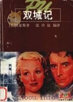 双城记（1998 PDF版）