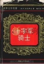 十字军骑士（1998 PDF版）