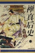禅真后史（1996 PDF版）