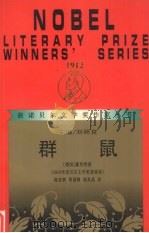 群鼠（1997 PDF版）