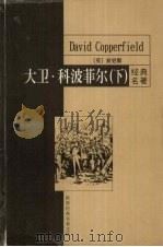 大卫·科波菲尔 下 1999 PDF电子版封面 7801540573 狄更斯著;李彭恩译