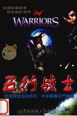 五行战士 1998 PDF电子版封面 7505931105 杨志广著