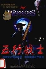 五行战士·仁 2 1998 PDF电子版封面 7505931105 杨志广著