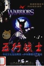 五行战士·义 3 1998 PDF电子版封面 7505931105 杨志广著