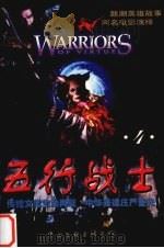 五行战士·智  4   1998  PDF电子版封面  7505931105  杨志广著 