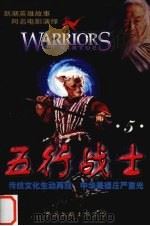 五行战士·信 5 1998 PDF电子版封面 7505931105 杨志广著