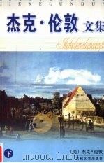 杰克伦敦文集 下 1995 PDF电子版封面 7560118313 (美)伦敦著