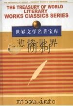 世界文学名著宝库（一）  悲惨世界  1（ PDF版）