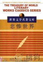 世界文学名著宝库（一）  悲惨世界  2（ PDF版）