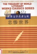 世界文学名著宝库（一）  悲惨世界  3（ PDF版）