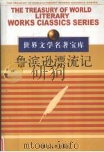 世界文学名著宝库（一）  鲁滨逊漂流记（ PDF版）