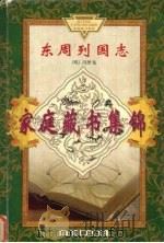 东周列国志  下（ PDF版）
