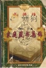 水浒传  上（1975 PDF版）