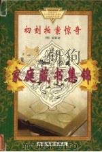 初刻拍案惊奇（ PDF版）