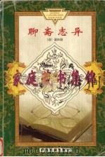 聊斋志异  上（1979 PDF版）