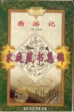 西游记  上（1981 PDF版）