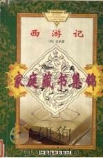 西游记  下（1981 PDF版）