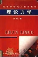 理论力学 1998 PDF电子版封面 7561115105 刘炬编