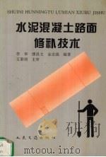 水泥混凝土路面修补技术（1995 PDF版）