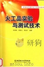 火工品实验与测试技术   1998  PDF电子版封面  7810454455  李国新等编著 