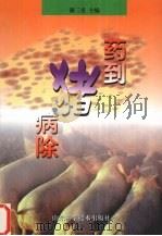 药到猪病除 1999 PDF电子版封面 7533125800 谢三星主编