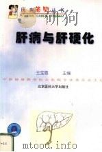 肝病与肝硬化 1999 PDF电子版封面 7810710524 王宝恩主编(首都医科大学附属北京友谊医院)