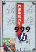 药酒治病养生999方   1999  PDF电子版封面  7539015691  敏涛等编著 