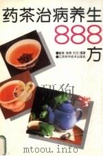 药茶治病养生888方   1994  PDF电子版封面  7539007672  敏涛等编著 