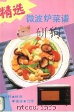 精选微波炉菜谱（1997 PDF版）