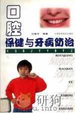 口腔保健与牙病防治（1999 PDF版）