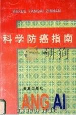 科学防癌指南 1998 PDF电子版封面 7508205499 陈志仁编著