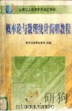 概率论与数理统计简明教程 1999 PDF电子版封面 7040074567 沈恒范,王明慈,齐植兰,高文森编著