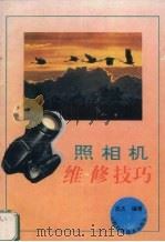 照相机维修技巧（1996 PDF版）