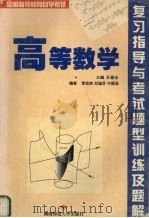 高等数学复习指导与考试题型训练及题解（1999 PDF版）
